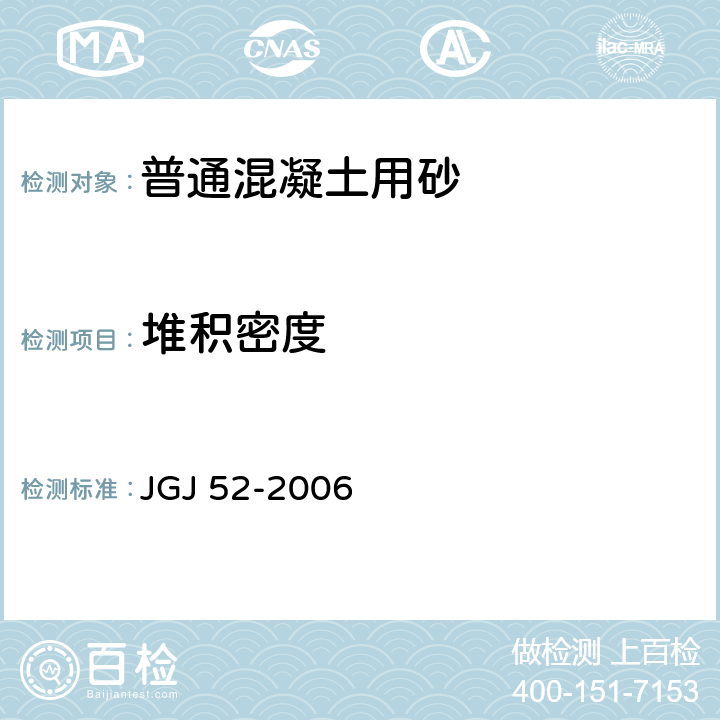 堆积密度 《普通混凝土用砂、石质量及检验方法标准》 JGJ 52-2006 6.5