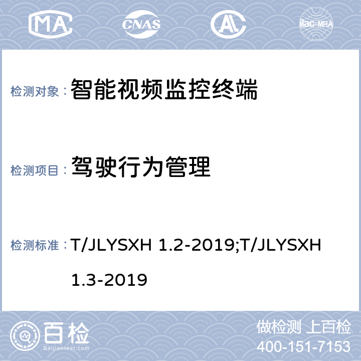 驾驶行为管理 道路运输车辆智能视频监控报警系统技术规范 第2部分：终端及测试方法/第3部分：通讯协议 T/JLYSXH 1.2-2019;T/JLYSXH 1.3-2019 5.3.15