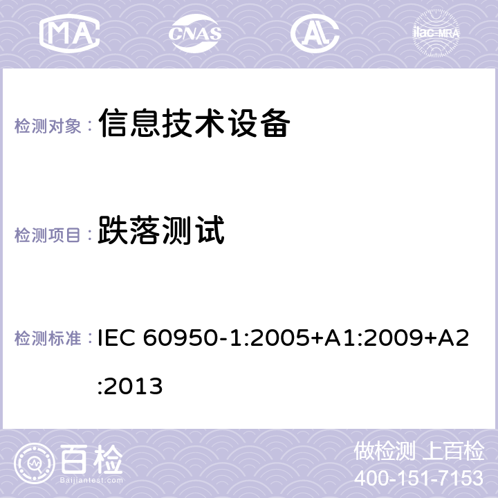 跌落测试 《信息技术设备安全-第一部分通用要求》 IEC 60950-1:2005+A1:2009+A2:2013 4.2.6