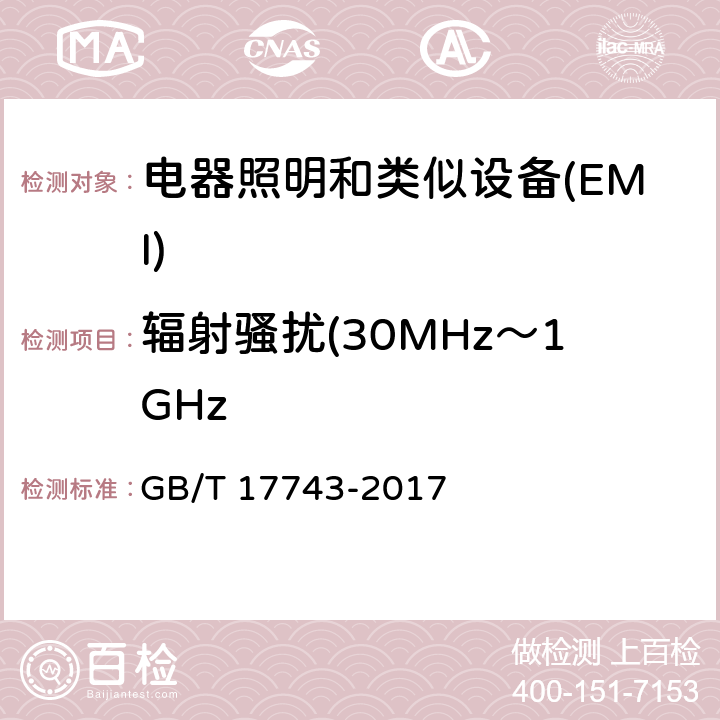 辐射骚扰(30MHz～1GHz 电气照明和类似设备的无线电骚扰特性的限值和测量方法 GB/T 17743-2017 4.4.2