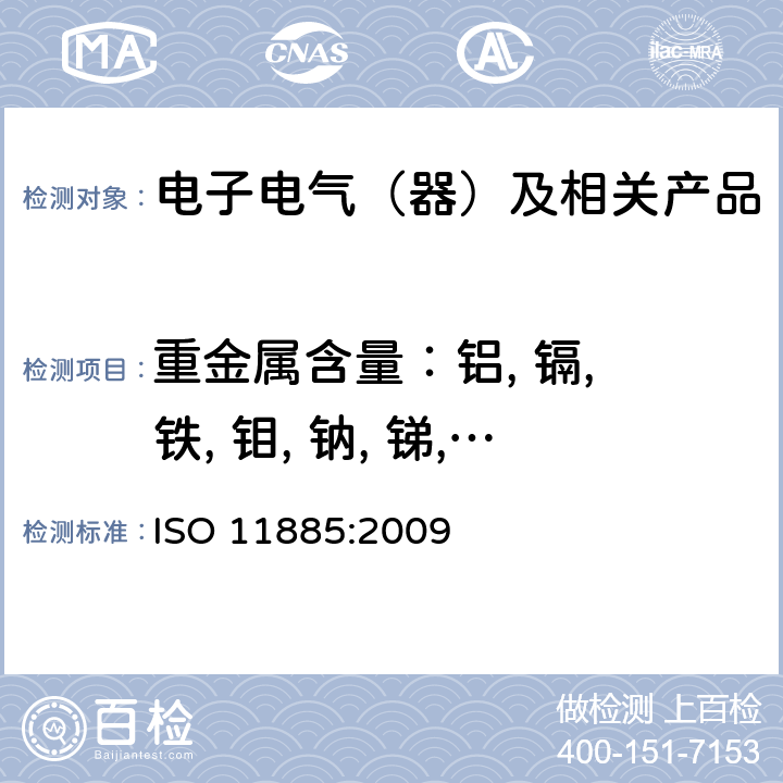 重金属含量：铝, 镉, 铁, 钼, 钠, 锑, 钙, 铅, 镍, 砷, 铬, 镁,  硼, 钴, 锰, 硒, 钡, 铜, 汞, 银, 锌, 铍 用电感耦合等离子体发射光谱仪(ICP-OES)测定选择的元素 ISO 11885:2009