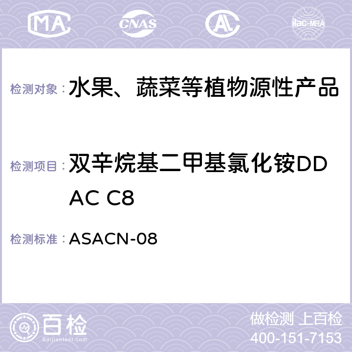 双辛烷基二甲基氯化铵DDAC C8 植物源性产品中BAC和DDAC的测定液相色谱-串联质谱法 ASACN-08