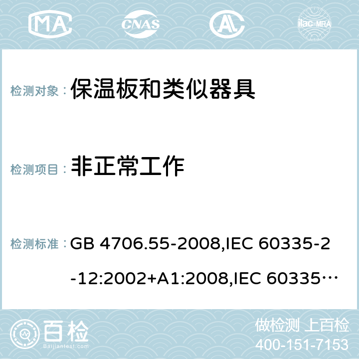 非正常工作 家用和类似用途电器的安全 保温板和类似器具的特殊要求 GB 4706.55-2008,IEC 60335-2-12:2002+A1:2008,IEC 60335-2-12:2002/A2:2017 19