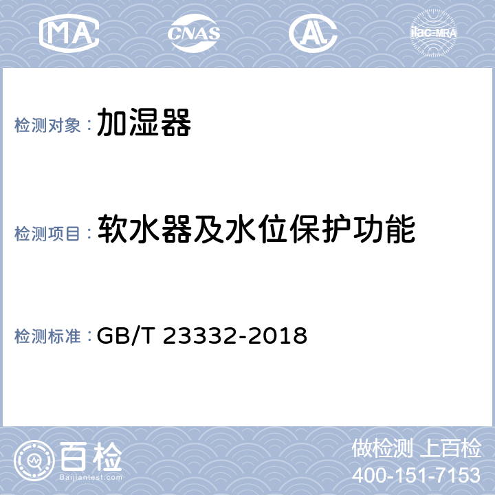 软水器及水位保护功能 加湿器 GB/T 23332-2018 5.8