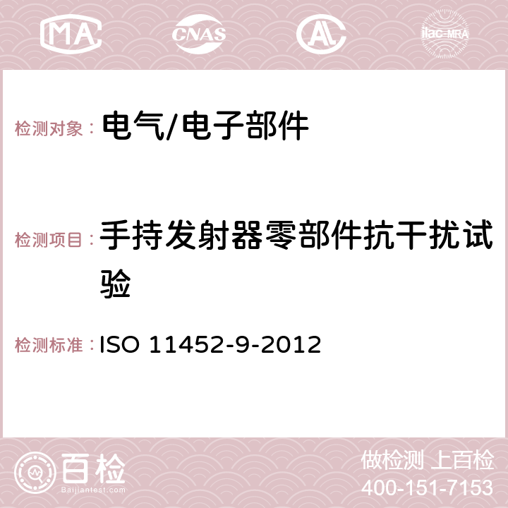 手持发射器零部件抗干扰试验 ISO 11452-9-2012 道路车辆 电气/电子部件对窄带辐射电磁能的抗扰性试验方法 第9部分:手持发射器法 