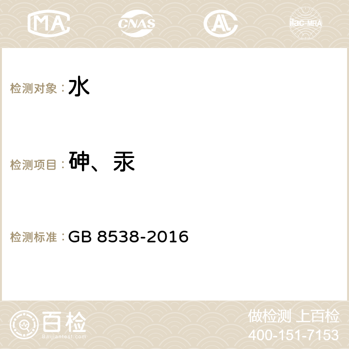 砷、汞 食品安全国家标准 饮用天然矿泉水检验方法 GB 8538-2016