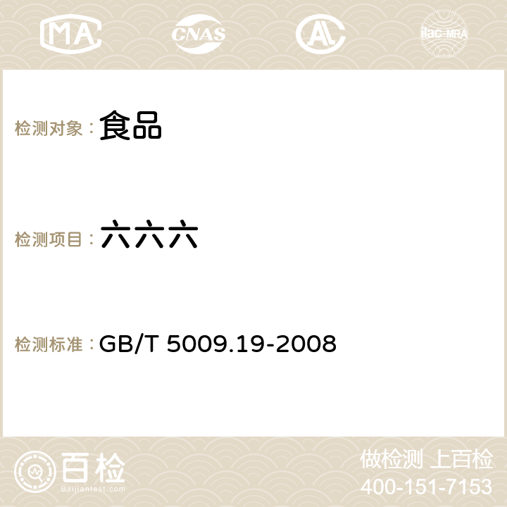 六六六 食品中有机氯农药多组分残留量的测定 GB/T 5009.19-2008