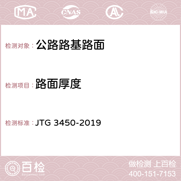 路面厚度 JTG 3450-2019 公路路基路面现场测试规程