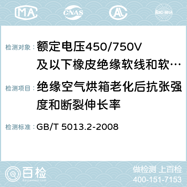 绝缘空气烘箱老化后抗张强度和断裂伸长率 额定电压450/750V及以下橡皮绝缘电缆 第2部分：试验方法 GB/T 5013.2-2008 4