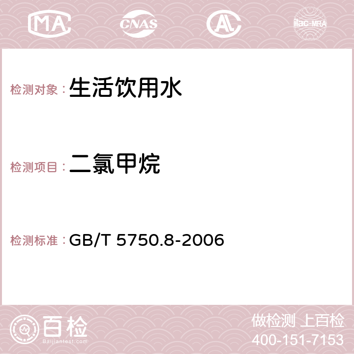 二氯甲烷 生活饮用水标准检验方法 有机物指标 GB/T 5750.8-2006 附录A 吹脱捕集/气相色谱-质谱法测定挥发性有机化合物