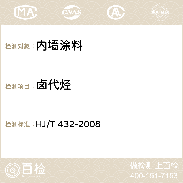 卤代烃 环境标志产品技术要求 厨柜 HJ/T 432-2008 6.2
