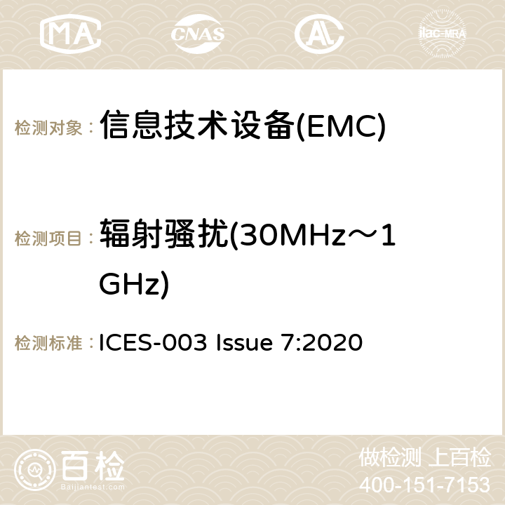 辐射骚扰(30MHz～1GHz) 信息技术设备的无线电骚扰限值和测量方法 ICES-003 Issue 7:2020 3