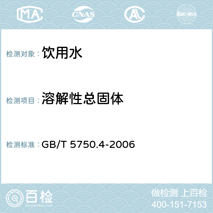 溶解性总固体 生活饮用水标准检验方法 感官形状和物理指标称量法 GB/T 5750.4-2006 8.1