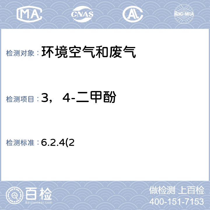 3，4-二甲酚 《空气和废气监测分析方法》（第四版增补版）国家环境保护总局（2007年）-气相色谱法（B） 6.2.4(2)