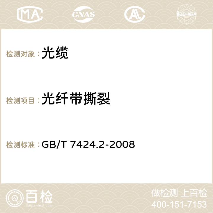 光纤带撕裂 光缆总规范 第2部分：光缆基本试验方法 GB/T 7424.2-2008 33