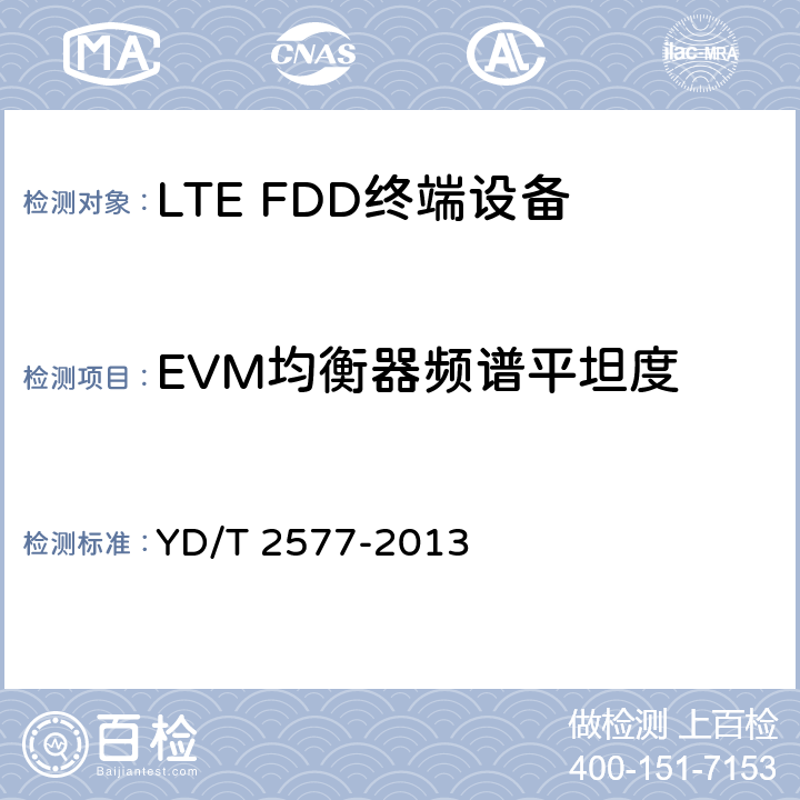 EVM均衡器频谱平坦度 LTE FDD数字蜂窝移动通信网 终端设备技术要求（第一阶段） YD/T 2577-2013
 条款8.2