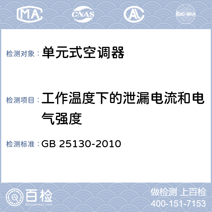 工作温度下的泄漏电流和电气强度 单元式空调器 安全要求 GB 25130-2010 10