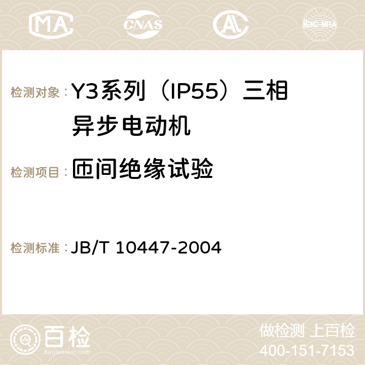 匝间绝缘试验 Y3系列（IP55）三相异步电动机技术条件（机座号63—355） JB/T 10447-2004 4.16