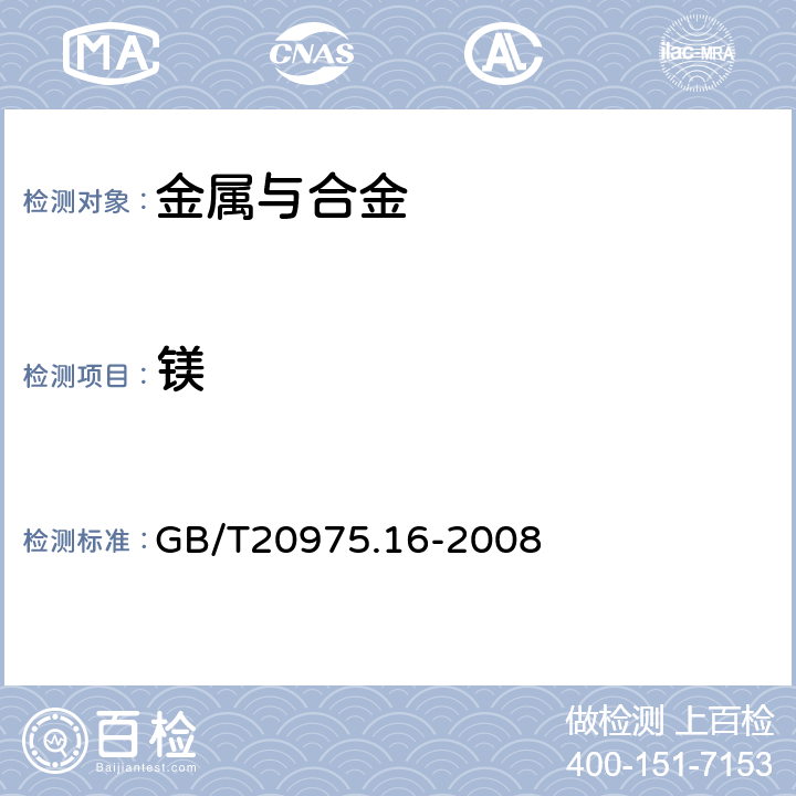 镁 铝及铝合金化学分析方法 第16部分：镁含量的测定 GB/T20975.16-2008