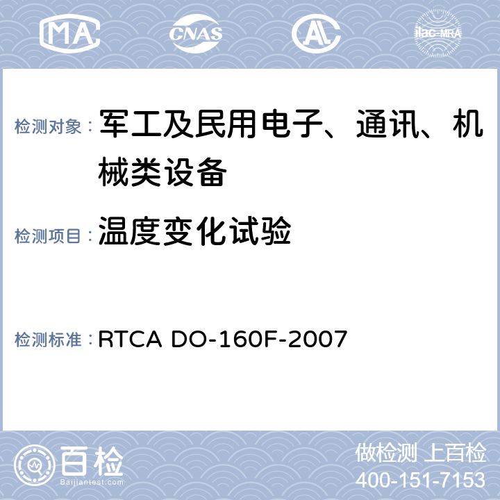 温度变化试验 机载设备环境条件和试验程序 RTCA DO-160F-2007