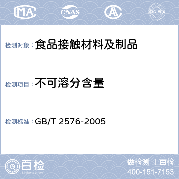 不可溶分含量 纤维增强塑料树脂不可溶分含量试验方法 GB/T 2576-2005 4.2~8