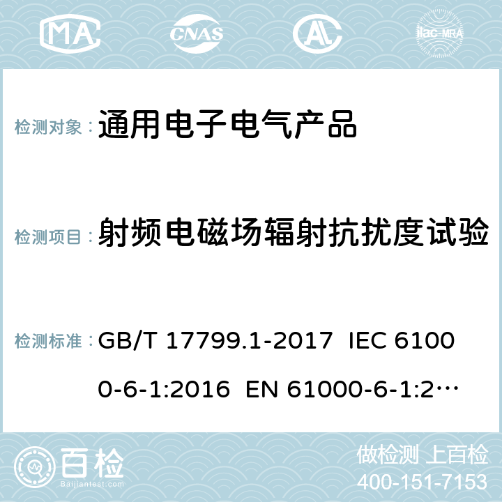 射频电磁场辐射抗扰度试验 电磁兼容 通用标准 居住、商业和轻工业环境中的抗扰度试验 GB/T 17799.1-2017 IEC 61000-6-1:2016 EN 61000-6-1:2019 8