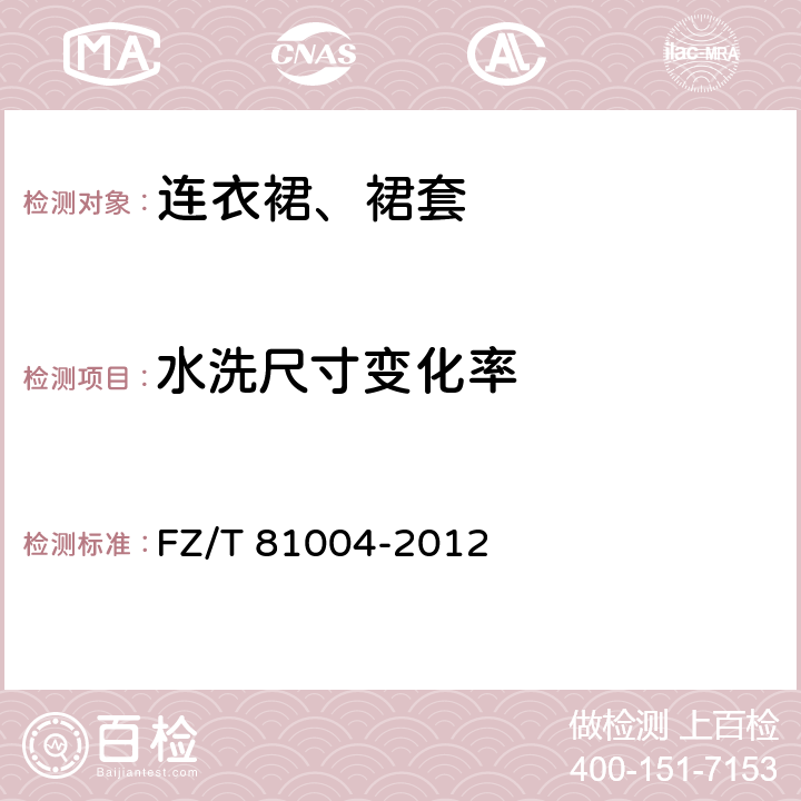 水洗尺寸变化率 连衣裙、裙套 
FZ/T 81004-2012 4.4.6