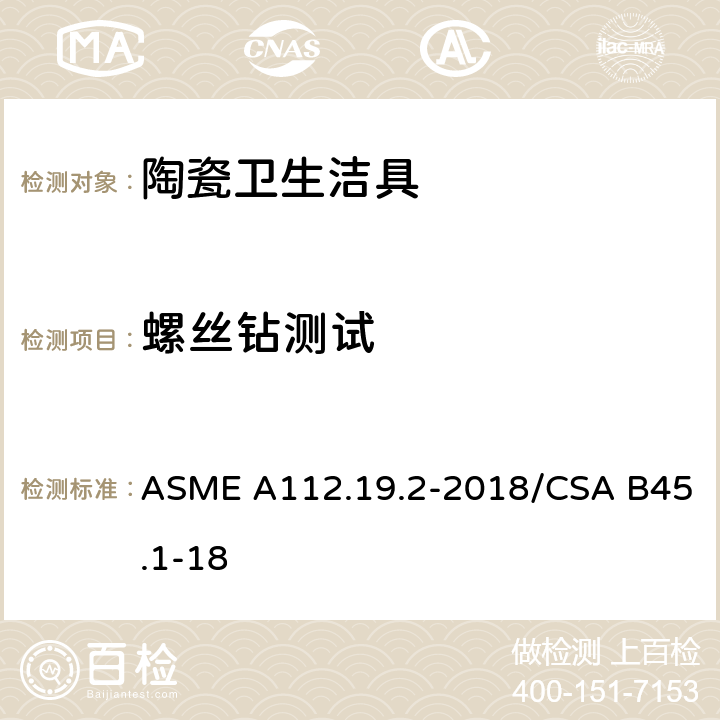 螺丝钻测试 陶瓷卫生洁具 ASME A112.19.2-2018/CSA B45.1-18 6.10