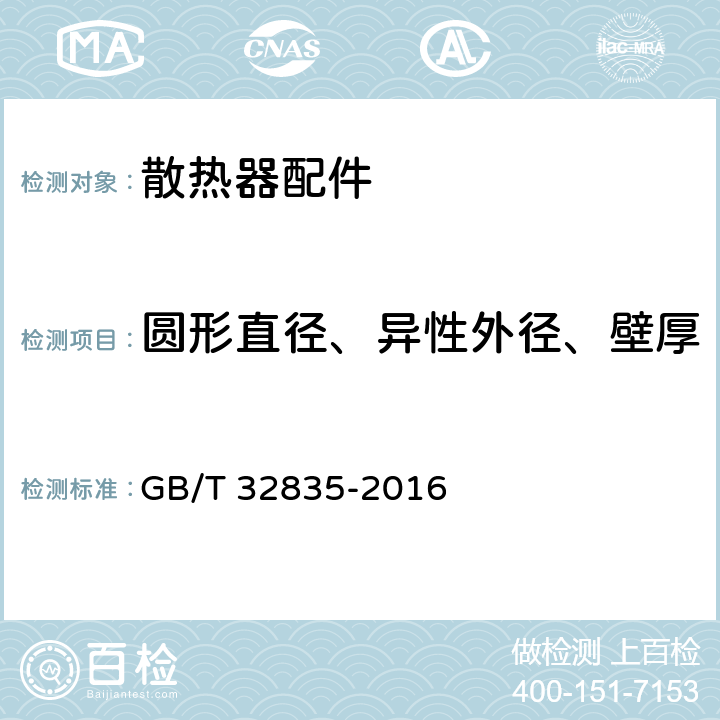 圆形直径、异性外径、壁厚 GB/T 32835-2016 建筑采暖用钢制散热器配件通用技术条件