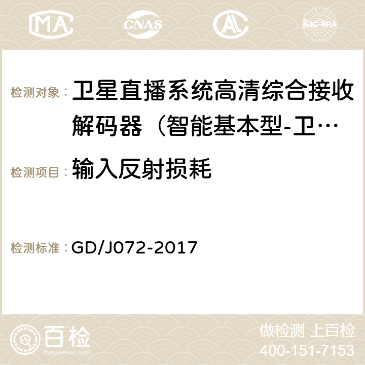 输入反射损耗 卫星直播系统综合接收解码器（智能基本型-卫星地面双模）技术要求和测量方法 GD/J072-2017 5.1.1