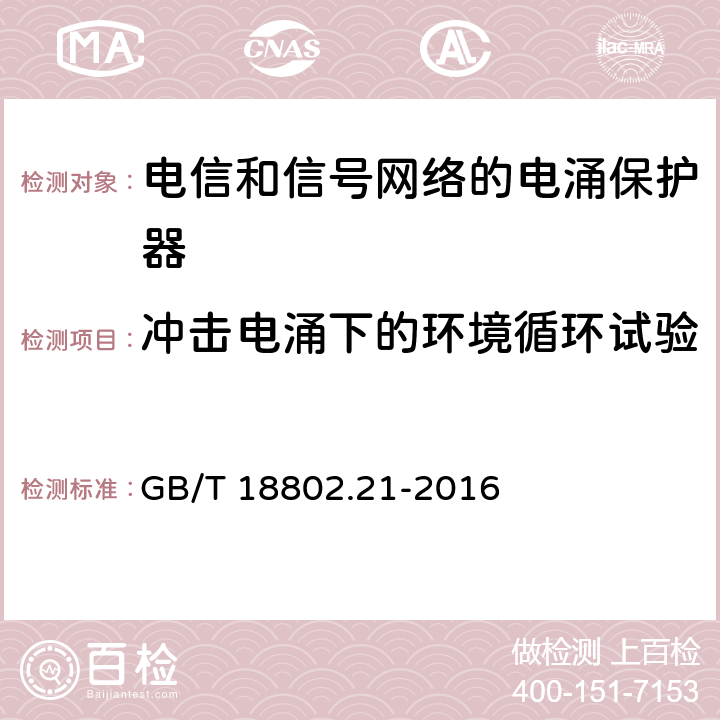 冲击电涌下的环境循环试验 低压电涌保护器 第21部分：电信和信号网络的电涌保护器（SPD）性能要求和试验方法 GB/T 18802.21-2016 6.4.2