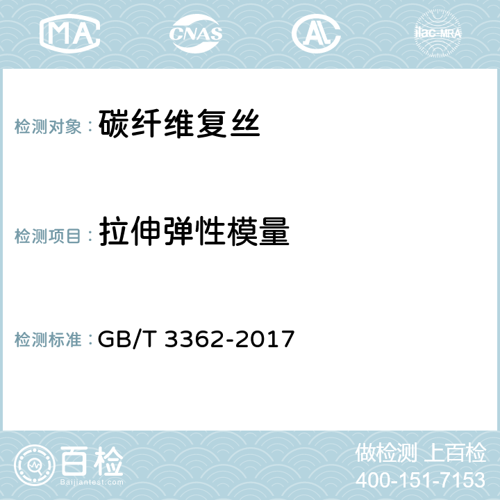 拉伸弹性模量 《碳纤维复丝拉伸性能试验方法》 GB/T 3362-2017 9.2