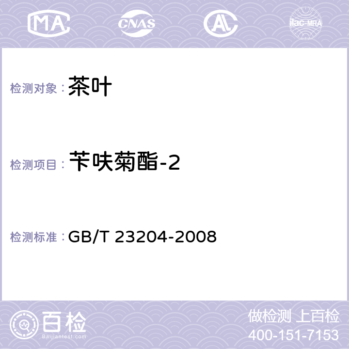 苄呋菊酯-2 茶叶种519种农药及相关化学品残留量的测定 气相色谱-质谱法 GB/T 23204-2008