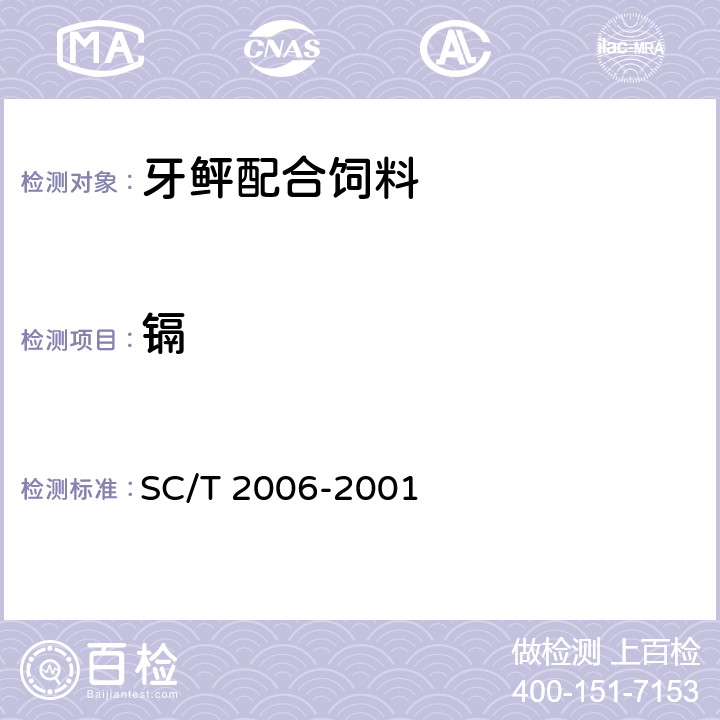 镉 SC/T 2006-2001 牙鲆配合饲料