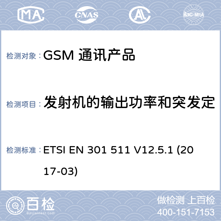 发射机的输出功率和突发定时在HSCSD多时隙配置 ETSI EN 301 511 全球移动通信系统（GSM）；移动台（MS）设备；涵盖基本要求的统一标准指令2014/53 / EU第3.2条  V12.5.1 (2017-03) 5.3.7