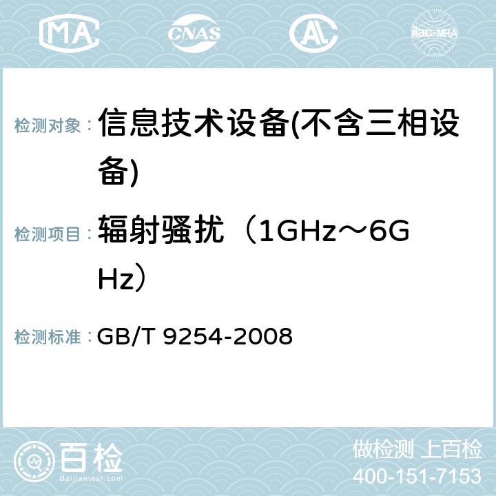 辐射骚扰（1GHz～6GHz） 信息技术设备的无线电骚扰限值和测量方法 GB/T 9254-2008 Clause6