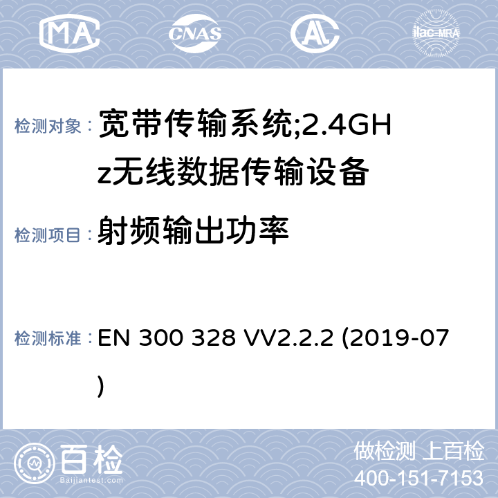 射频输出功率 宽带传输系统;工作频带为ISM 2.4GHz、使用扩频调制技术数据传输设备;含2014/53/EU指令第3.2条项下主要要求的EN协调标准 EN 300 328 VV2.2.2 (2019-07) 4.3.2.2, 4.3.1.2