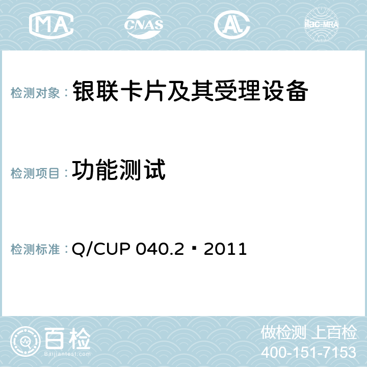 功能测试 银联卡芯片安全规范 第二部分：嵌入式软件规范 Q/CUP 040.2—2011 7.20