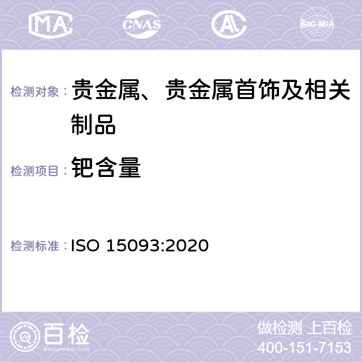 钯含量 ISO 15093-2020 珠宝首饰和贵金属 高纯金、铂和钯的测定 ICP-OES法的差分法