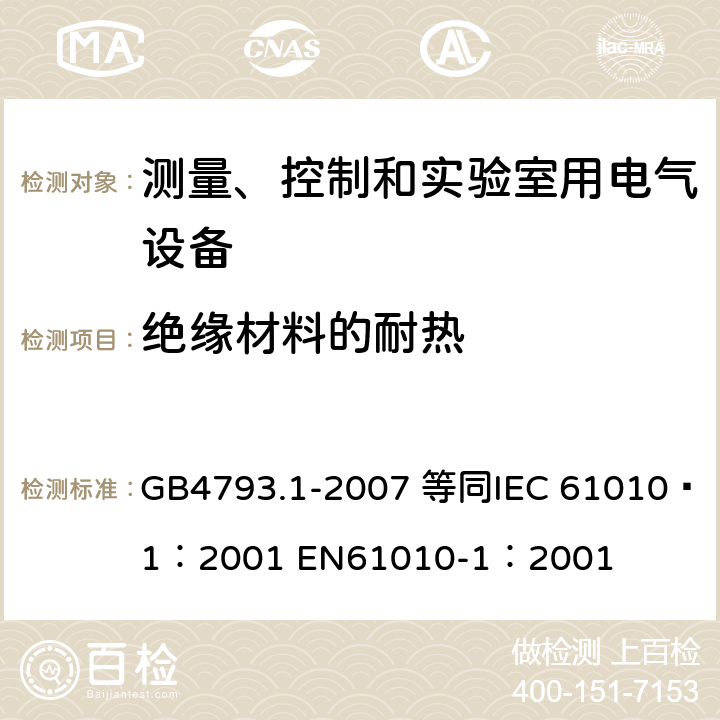 绝缘材料的耐热 测量、控制和实验室用电气设备的安全要求 第1部分：通用要求 GB4793.1-2007 等同
IEC 61010—1：2001 EN61010-1：2001 10.5.3