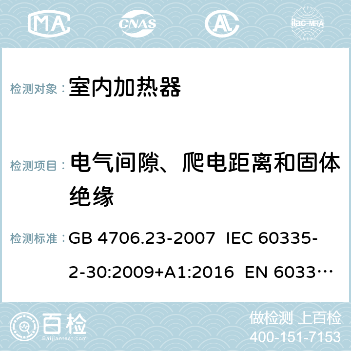 电气间隙、爬电距离和固体绝缘 家用和类似用途电器的安全 第2部分: 室内加热器的特殊要求 GB 4706.23-2007 IEC 60335-2-30:2009+A1:2016 EN 60335-2-30:2009+A11:2012 29