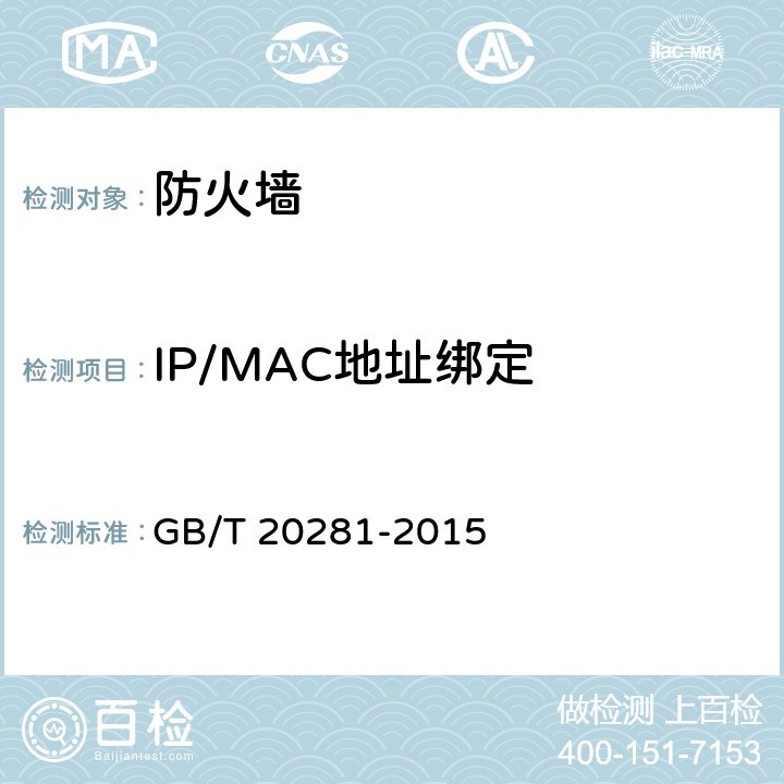 IP/MAC地址绑定 信息安全技术 防火墙安全技术要求和测试评价方法 GB/T 20281-2015 7.3.1.1.6