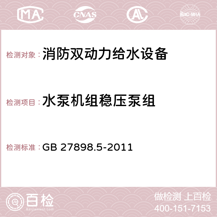 水泵机组稳压泵组 固定消防给水设备 第5部分：消防双动力给水设备 GB 27898.5-2011 5.11.1