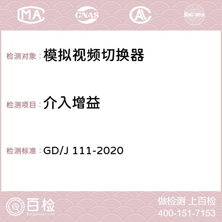 介入增益 视频切换器技术要求和测量方法 GD/J 111-2020 4.2.4,5.3.4.1