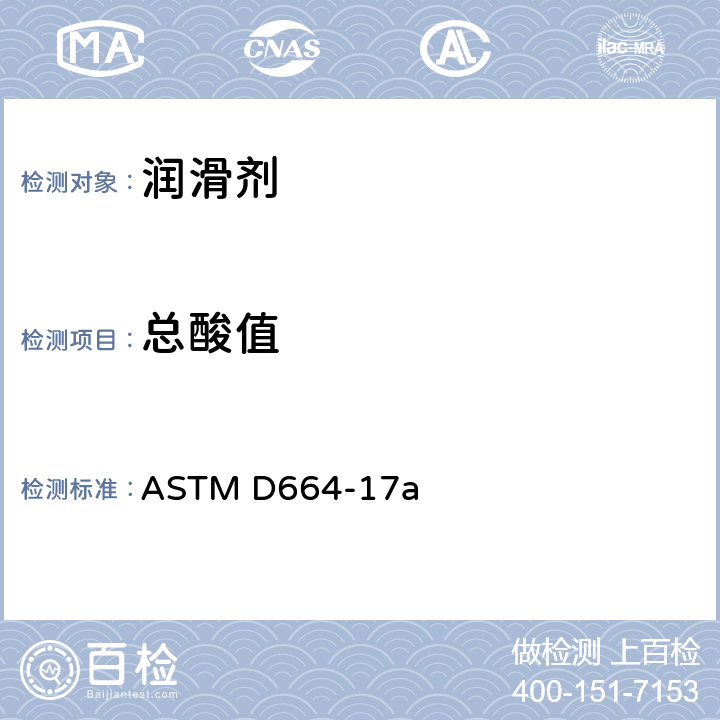 总酸值 石油产品酸值测定方法（电位滴定法） ASTM D664-17a