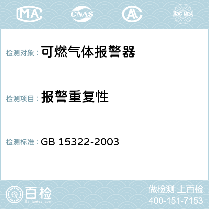 报警重复性 可燃气体探测器技术要求和试验方法 GB 15322-2003 6.6