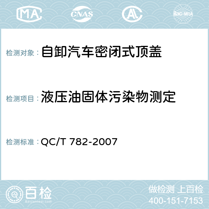 液压油固体污染物测定 QC/T 782-2007 自卸汽车密闭式顶盖 技术条件