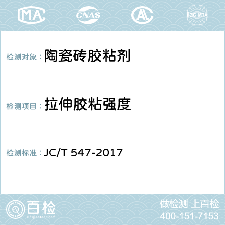拉伸胶粘强度 《陶瓷砖胶粘剂》 JC/T 547-2017 7.8、7.11.4