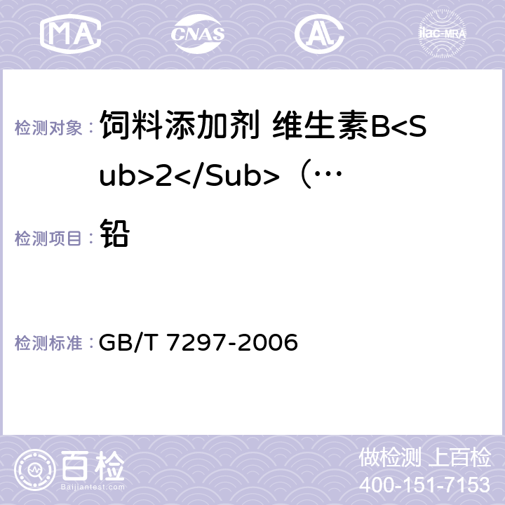 铅 饲料添加剂 维生素B<Sub>2</Sub>（核黄素） GB/T 7297-2006 4.9