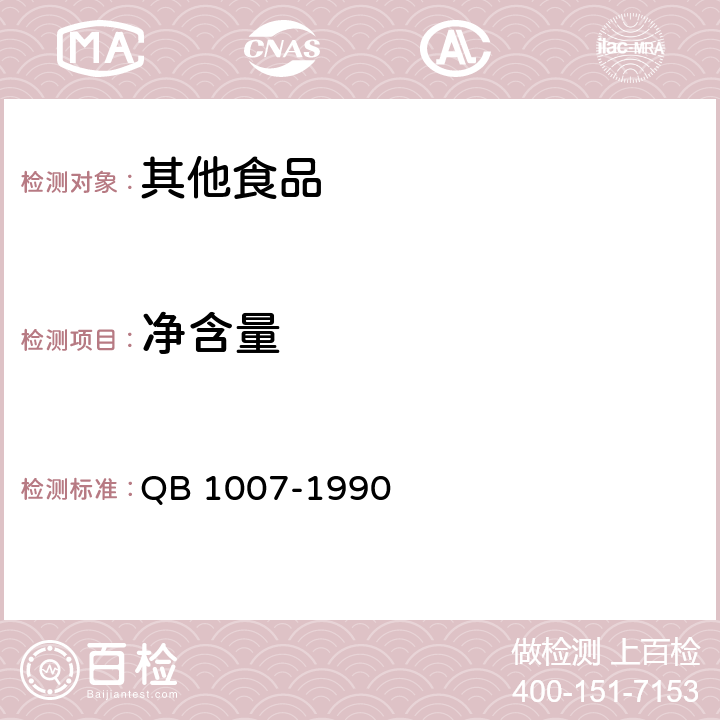 净含量 罐头食品净重和固形物含量的测定 QB 1007-1990 4.1